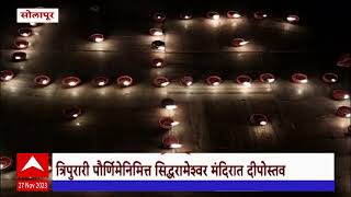 Solapur Deepotsav : सोलापुरातील सिद्धरामेश्वर मंदिरात दीपोत्सवाचं आयोजन