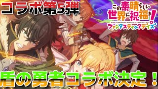 【このファン】コラボ第5弾!!盾の勇者コラボ決定!!このタイミングでコラボ情報解禁!!【このすば】