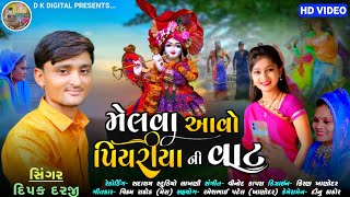 Melava Avo Piyariyani Vata Dipak darji મેલવા આવો પિયરીયાની વાટ New Hd Video Song 2022