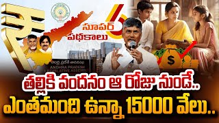 ఎంత మంది ఉన్నా 15000 వేలు! | Thalliki Vandanam Scheme | CM Chandrababu Naidu | TDP Super 6