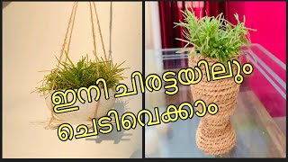 ചിരട്ട ഇനി കളയേണ്ട /plantpot with coconut shell/ DIY/best out of waste/coconut shell craft