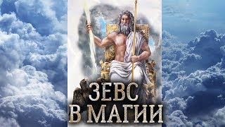 Греческий бог Зевс. Сущность Зевса в магии прямых порталов. (дух бога Зевса)