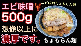 【ちょもらん麺】エビ味噌ちょもらん麺 | 想像以上にエビが濃厚だった件。〈愛知〉Japanese Noodle , The shrimp was richer than I imagined.