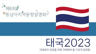 태국 2023: 미래로의 전진 위해 극복해야 할 구조적 문제들