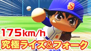 【魔球】175キロ 究極ライズボール＆フォーク 茂野吾郎 MAJOR【パワプロ2021】