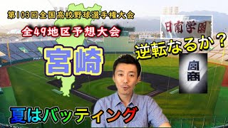 【宮崎県大会（20/49）】「夏はバッティング！」優勝予想\u0026注目選手紹介（宮崎商・日南学園・延岡学園・宮崎日大ほか8校がシード）【第103回全国高校野球選手権大会】