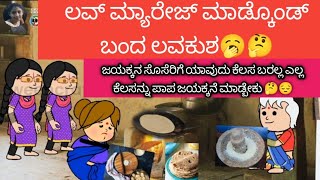 ಜಯಕ್ಕನ ಸೊಸೆರಿಗೆ ಯಾವುದು ಕೆಲಸ ಬರಲ್ಲ ಎಲ್ಲ ಕೆಲಸನ್ನು ಪಾಪ ಜಯಕ್ಕನೆ ಮಾಡ್ಬೇಕು 🤔😔