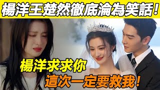 楊洋王楚然徹底淪為笑話！兩人剛官宣定情，女方黑料就遭全線曝光！劈腿、耍大牌、侮辱同組演員！檀健次說的果然沒錯！曾經的「小劉亦菲」如今成了內娛最大的笑話!#楊洋#王楚然#你是我的人間煙火#檀健次#楊紫