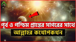 পূর্ব ও পশ্চিম প্রান্তের সাগরের সাথে আল্লাহর কথোপকথন l মুহাম্মদ (সাঃ) এর উম্মত। ISLAMI VIDEO 2024.