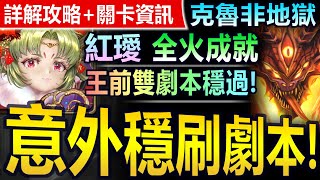 【神魔之塔】紅璦【克魯非地獄級】全火成就◎穩刷劇本【雙劇本穩定打法！紅璦穩過克魯非地獄火成就！】(混沌之火◎烙骨之罪)