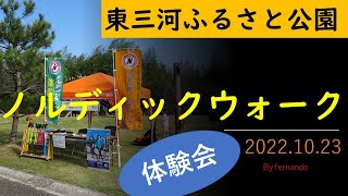 ノルディックウオーク（東三河ふるさと公園：愛知県豊川市）2022.10.23