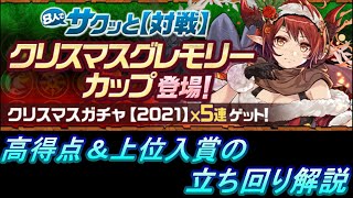 【パズドラ】8人対戦クリスマスグレモリーカップ高得点＆上位入賞の立ち回り解説