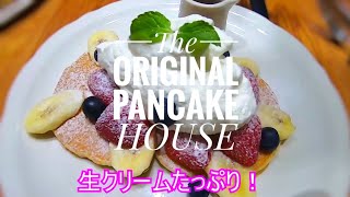 オリジナルパンケーキハウスに行ってきました　THEORIGINALPANCAKEHOUSE