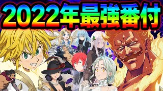 2022年最強キャラランキング！煉獄メリオダスor極エスカ…頂点を獲るのはどっち！？初心者さん必見！【グラクロ】【Seven Deadly Sins: Grand Cross】