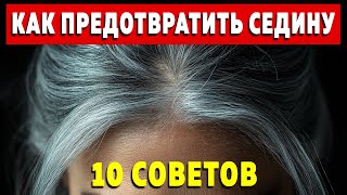 10 советов о том, как предотвратить седину! Почему я об этом не знал раньше?