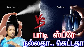 டியோடரண்ட் (Deodorant), பாடி ஸ்ப்ரே (Body Spray) நல்லதா, கெட்டதா? Dr.Rajalakshmi | ASM INFO