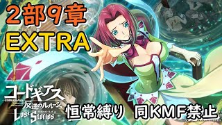 【ロススト】2部9章EXTRA　恒常縛り・同KMF禁止