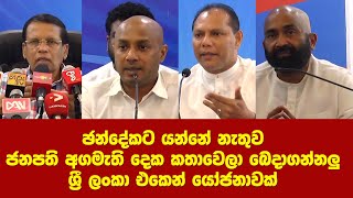 ඡන්ද පොරේකට යන්නැතුව, සාකච්ඡාවෙන් ඔය දෙක බෙදාගන්න බැරි ඇයි? ජනතාවට ඕන කවුරු හරි ප්‍රශ්න විසඳන්න-SLFP