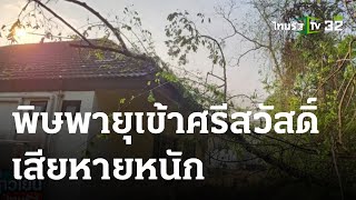 พิษพายุเข้าศรีสวัสดิ์เสียหายหนัก  | 21-03-66 | ข่าวเย็นไทยรัฐ