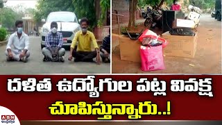 దళిత ఉద్యోగుల పట్ల వివక్ష చూపిస్తున్నారు || Vishakapatnam || ABN Digital