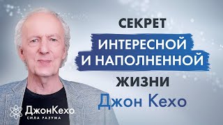 Джон Кехо. Почему наша жизнь не идеальна? Ключ к счастливой и наполненной жизни.