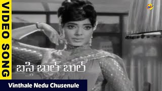 Vinthale Nedu Chusenule| Basti Bulbul Movie Video Songs | Vijayalalitha | Vijayachandra | Vega Music