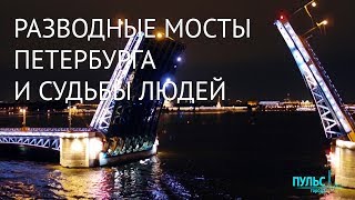 Разводные мосты Петербурга и судьбы людей