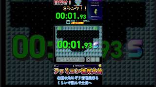 【#ファミコン世界大会】#スーパーマリオブラザーズ３ 「土管から土管競走／1秒93」 #shorts