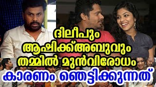 തീയില്ലാതെ പുകയുണ്ടാവില്ലല്ലോ മച്ചാനേ | Real fact behind the despite between Dileep and Ashiq Abu