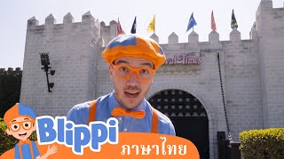 Blippi ไทย | เรียนกับบลิพปี้ที่ปราสาท | วิดีโอการเรียนรู้สำหรับเด็ก