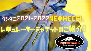 クシタニ2021秋モデルのご紹介！【レギュレータージャケット】