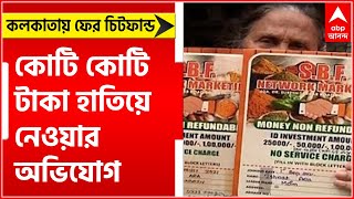 Chit Fund: মোটা লাভের টোপ দিয়ে কোটি কোটি টাকা হাতিয়ে নেওয়ার অভিযোগ, কলকাতায় ফের চিটফান্ড ।Bangla New