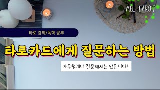 [타로카드/ 독학/ 타로강의]  타로카드에게 질문하는 법/ 타로 스프레드