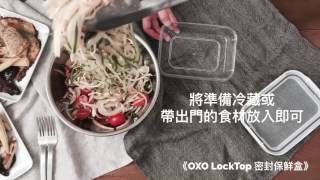 【OXO】LockTop 密封保鮮盒