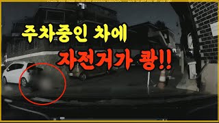 13360회. 주차된 차에 자전거가 충돌했는데, 자전거 운전자, 대인접수를 해 달라네요