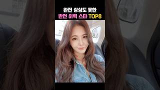 완전 상상도 못한 반전 이력 스타TOP8