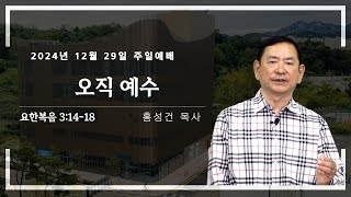 2024년 12월 29일 대덕교회 주일예배 [ 오직 예수 ]_홍성건 목사