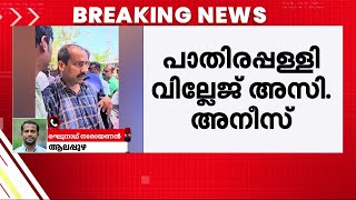 ലൊക്കേഷൻ സ്കെച്ച് നൽകാൻ 1000 രൂപ കൈക്കൂലി വാങ്ങി; ആലപ്പുഴയിൽ വില്ലേജ് അസിസ്റ്റന്റ് അറസ്റ്റിൽ