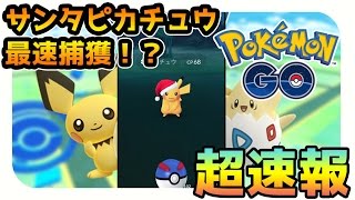 【ポケモンGO】サンタピカチュウ最速捕獲作戦！？金銀アップデート超速報【Pokémon GO】