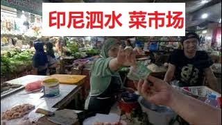 印尼泗水菜市场，最接地气儿的地方，遇到祖籍广东新会的华人！Pasar Kembang Surabaya1264