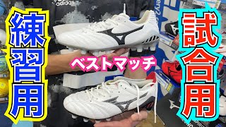 【サッカースパイク】部活プレイヤー応援したい第一弾!!「試合用スパイクと練習用スパイクのベストな組み合わせ」編