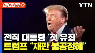 [에디터픽] 트럼프, 전직 대통령으로 첫 유죄 평결...재판 결과엔 '불복' 주장 / YTN