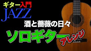 【ギターJAZZ入門16】/ 【酒と薔薇の日々】をソロギターアレンジ‼︎ / セッションでも使えるアイディアが満載!!【初心者・入門者向けジャズギター動画】