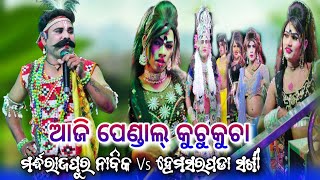 ଆଜି ପେଣ୍ଡାଲ୍ କୁଚୁକୁଚା || Mardharajpur Nabika ଟୁକୁ ଭାଇ Vs Hemasapada Sakhi New Badi Danda Nacha 2024