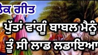 ਪੁੱਤਾਂ ਵਾਂਗ ਬਾਬਲ ਮੈਨੂੰ ਤੂੰ ਸੀ ਲਾਡ ਲੜਾਇਆ@Prabhjot-u5k #ਲੋਕਗੀਤ