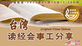 16/03/2023 古晋卫理公会晋圣堂祷告会