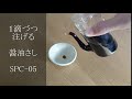 一滴づつ注げる。ガラス醤油さし spc 05