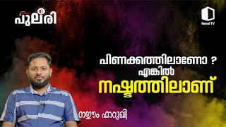 പിണക്കത്തിലാണോ? എങ്കിൽ നഷ്ടത്തിലാണ് | നഈം ഫാറുഖി | റിനൈ പുലരി