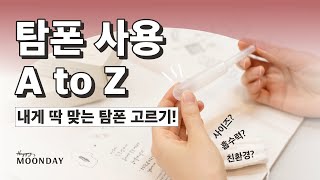 탐폰 사이즈부터 성분까지 총 정리!📝(Feat.탐폰초보 필수영상) | 여성건강 해피문데이