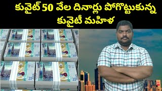 కువైట్ 50 వేల దినార్లు పోగొట్టుకున్న || Kuwait Fifty Thousand Dinars || SukanyaTv Telugu